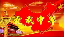 我们是中华儿女