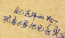 自己选择的路，哭着也要走完