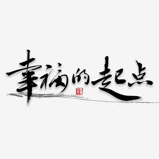 快乐的起点