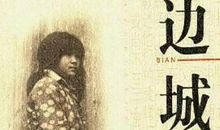 破碎的美丽——读《边城》后有感