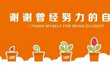 给三年后的自己