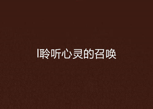 沿着灵魂的召唤推进