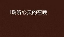 沿着心灵的召唤前进