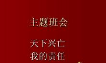 读《天下兴亡我的责任》有感