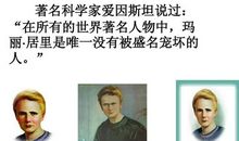 永恒的光芒——读《居里夫人的故事》有感