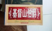 复仇是一滩苦水——读《基督山伯爵》有感