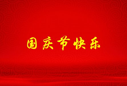 国庆假期很开心