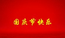 国庆长假快乐多多