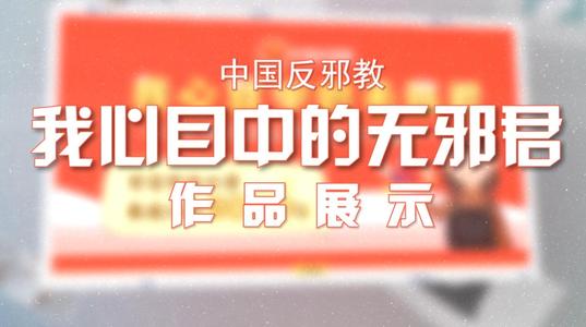 “反抚摸警告宣传薄膜”
