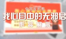 《反邪教警示宣传片》观后感