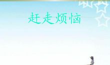 我是赶走烦恼的高手