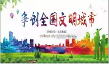 “文明”的社会风范