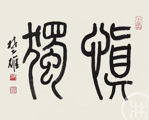 独特的