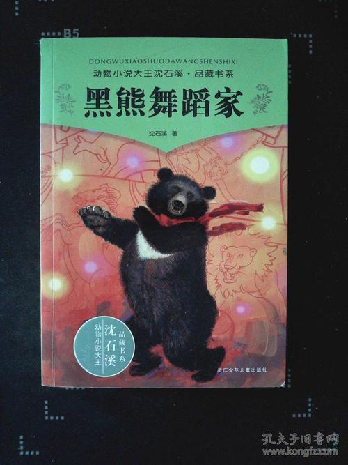 阅读后黑熊跳舞回家