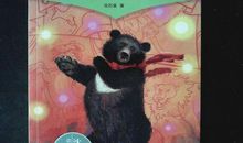 黑熊舞蹈家读后感