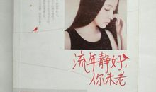 流年静好人未老