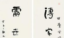 家风家事忠厚传家远