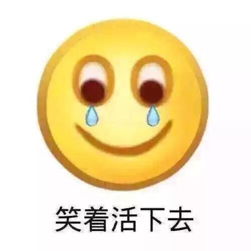 我们要笑