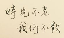 感谢那些陪我一路走过的人