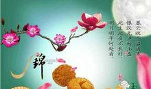 中秋无月，快乐依在