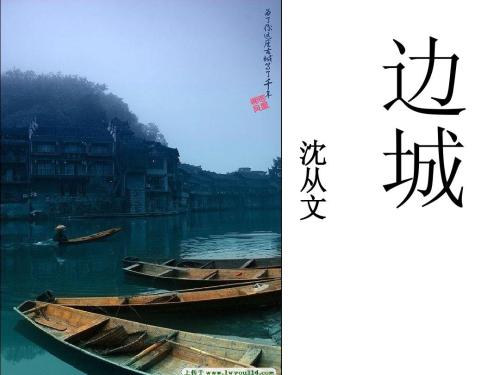 为灵魂建设边境城市 - 阅读“边境城市”
