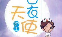 我的梦——白衣天使