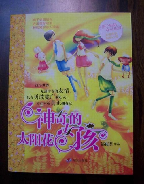 “神奇的阳光花女孩”