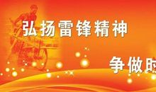 与世长存的雷锋精神