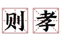 孝则顺，顺则孝——读《淡淡的白雾》有感