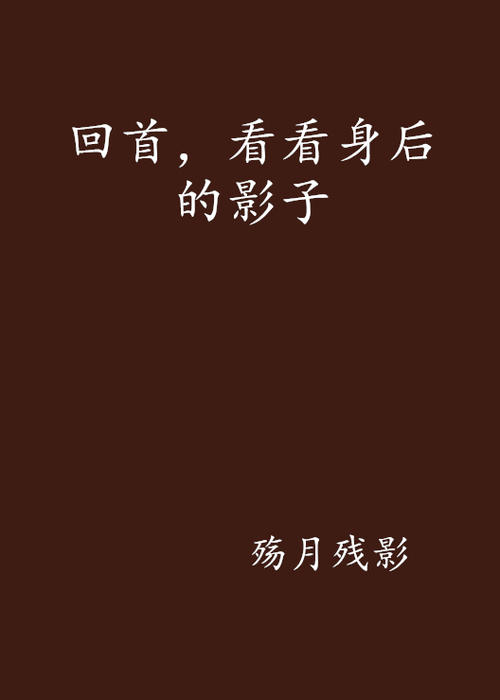 会将阴影在身体背后吗？