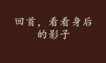 将影子甩在身后