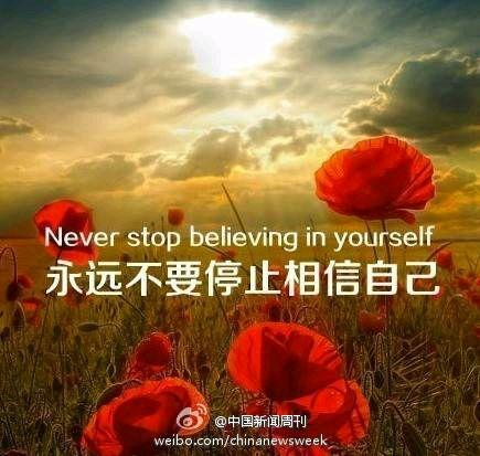请先相信自己