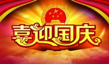 喜迎国庆