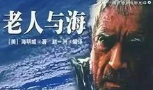 极限——三读《老人与海》