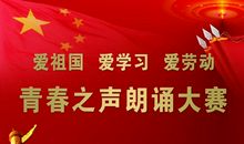 我爱祖国，我爱校园