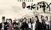 我最喜爱的水浒人物