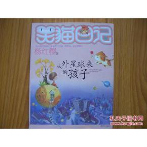 做一个独特的自我阅读“笑猫日记 - 来自外星人”