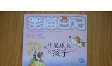 做独一无二的自己——读《笑猫日记——从外星球来的孩子》有感