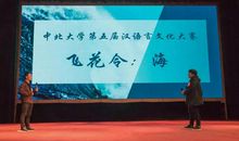 观《汉语言文化大赛》有感