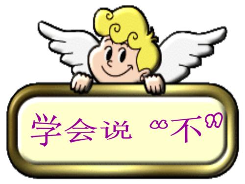 学会说“否”