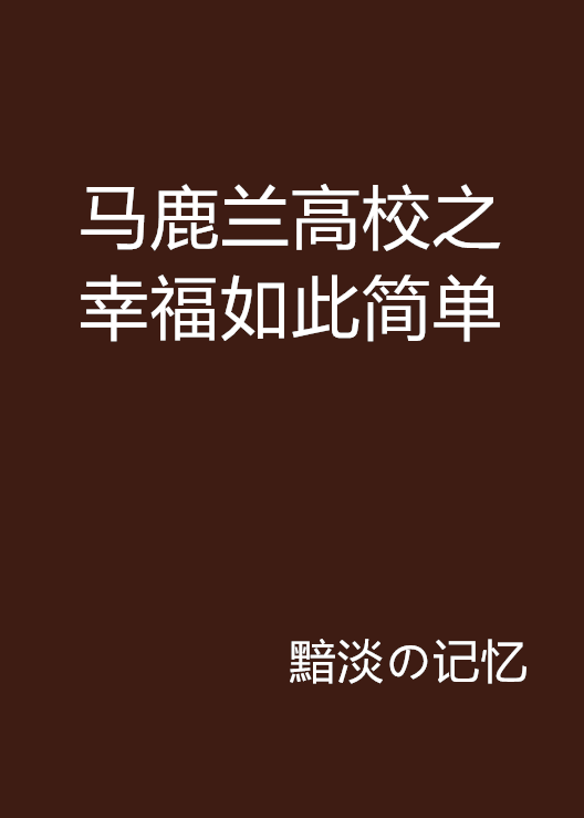 事实证明我很高兴。