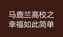 原来我如此幸福