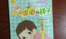 生命的颤抖——读《生命流泪的样子》有感