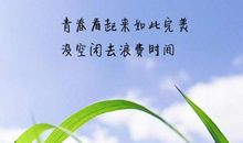 珍惜时间，从现在做起