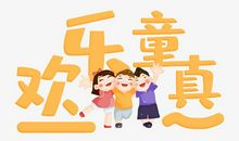 是谁偷走了我们的童真