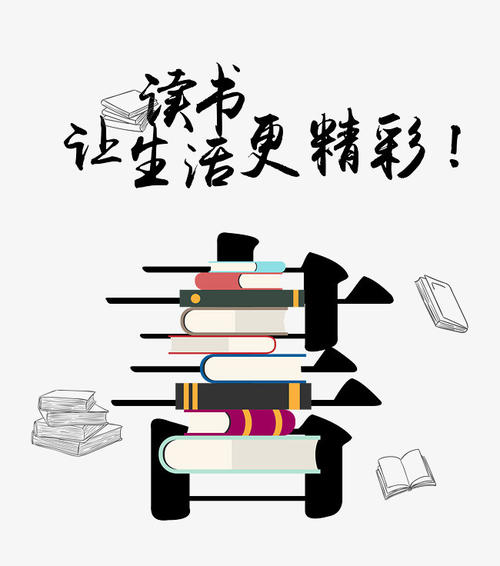 阅读使我的生活更令人兴奋