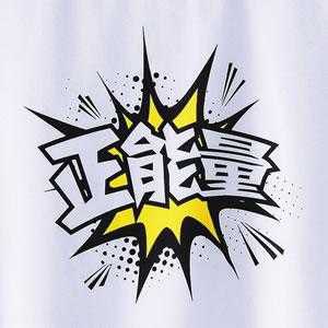 青年需要积极的能量