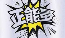 青春需要正能量