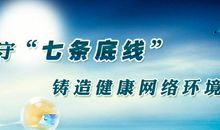 坚守底线，勿忘国耻！