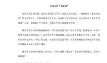 生活中的假文盲